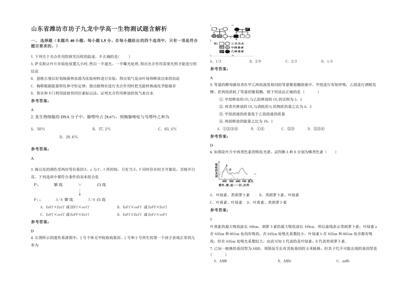 山东省潍坊市坊子九龙中学高一生物测试题含解析