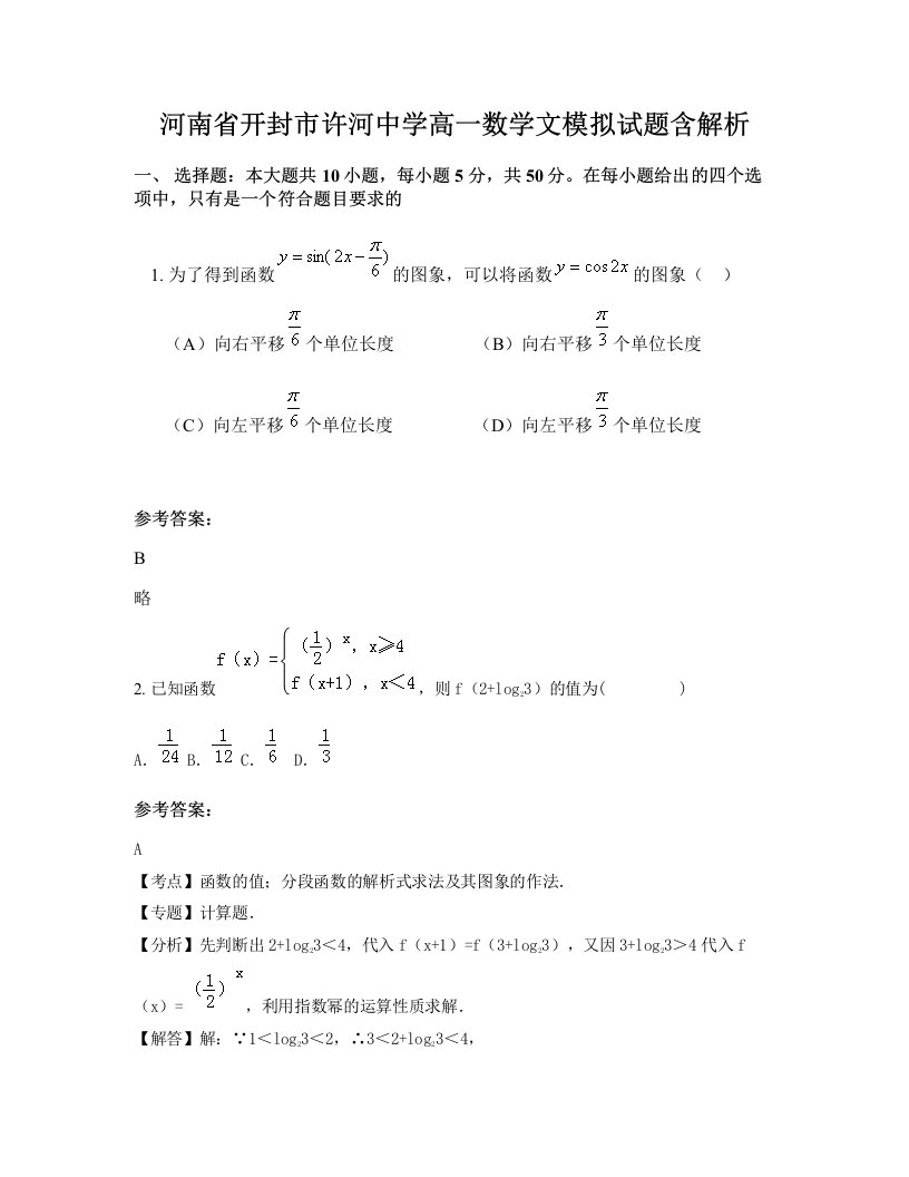 河南省开封市许河中学高一数学文模拟试题含解析