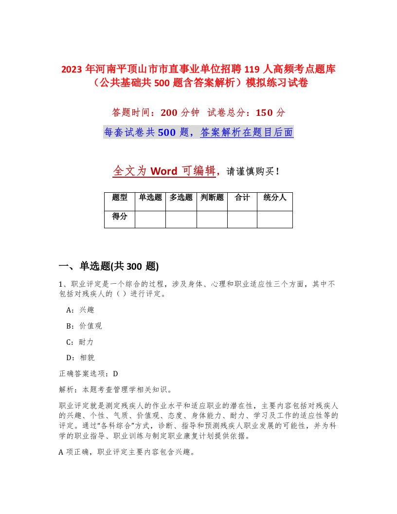 2023年河南平顶山市市直事业单位招聘119人高频考点题库公共基础共500题含答案解析模拟练习试卷