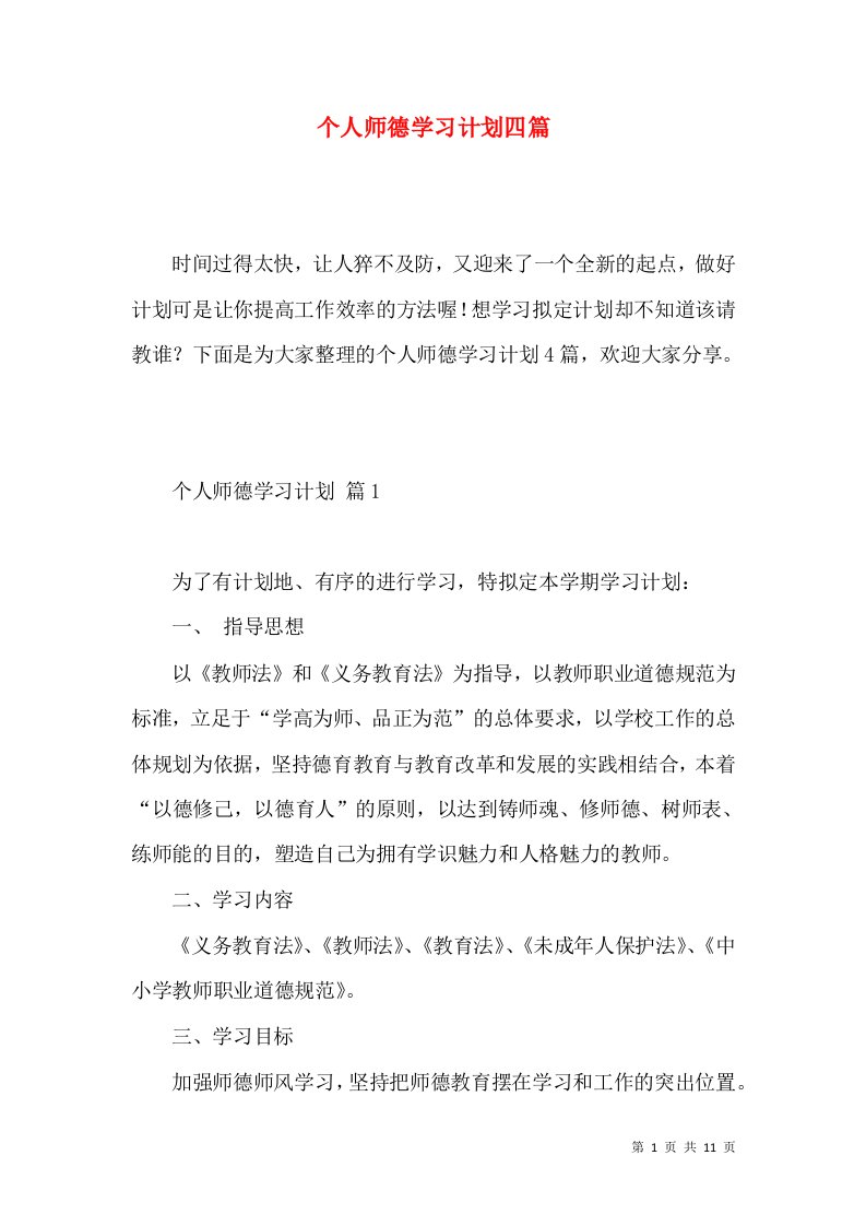 个人师德学习计划四篇