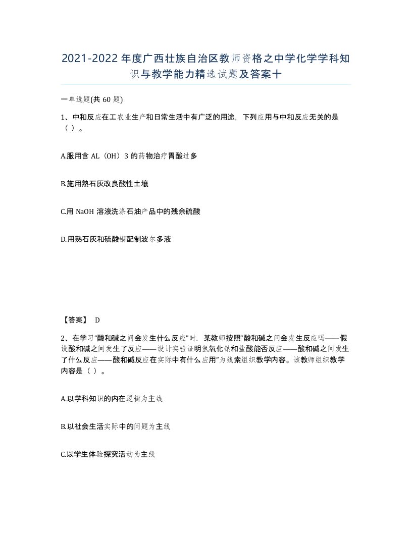 2021-2022年度广西壮族自治区教师资格之中学化学学科知识与教学能力试题及答案十