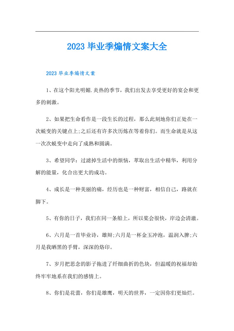 毕业季煽情文案大全