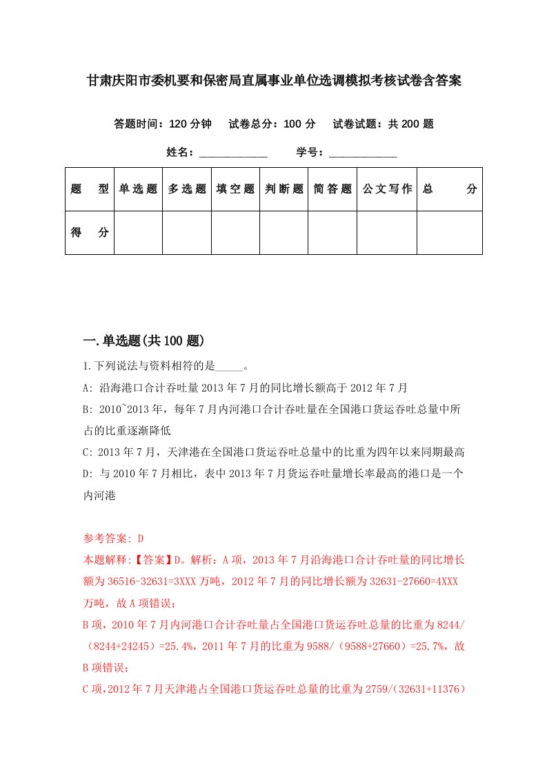 甘肃庆阳市委机要和保密局直属事业单位选调模拟考核试卷含答案8