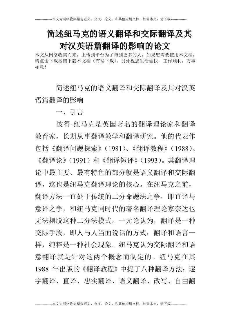 简述纽马克的语义翻译和交际翻译及其对汉英语篇翻译的影响的论文