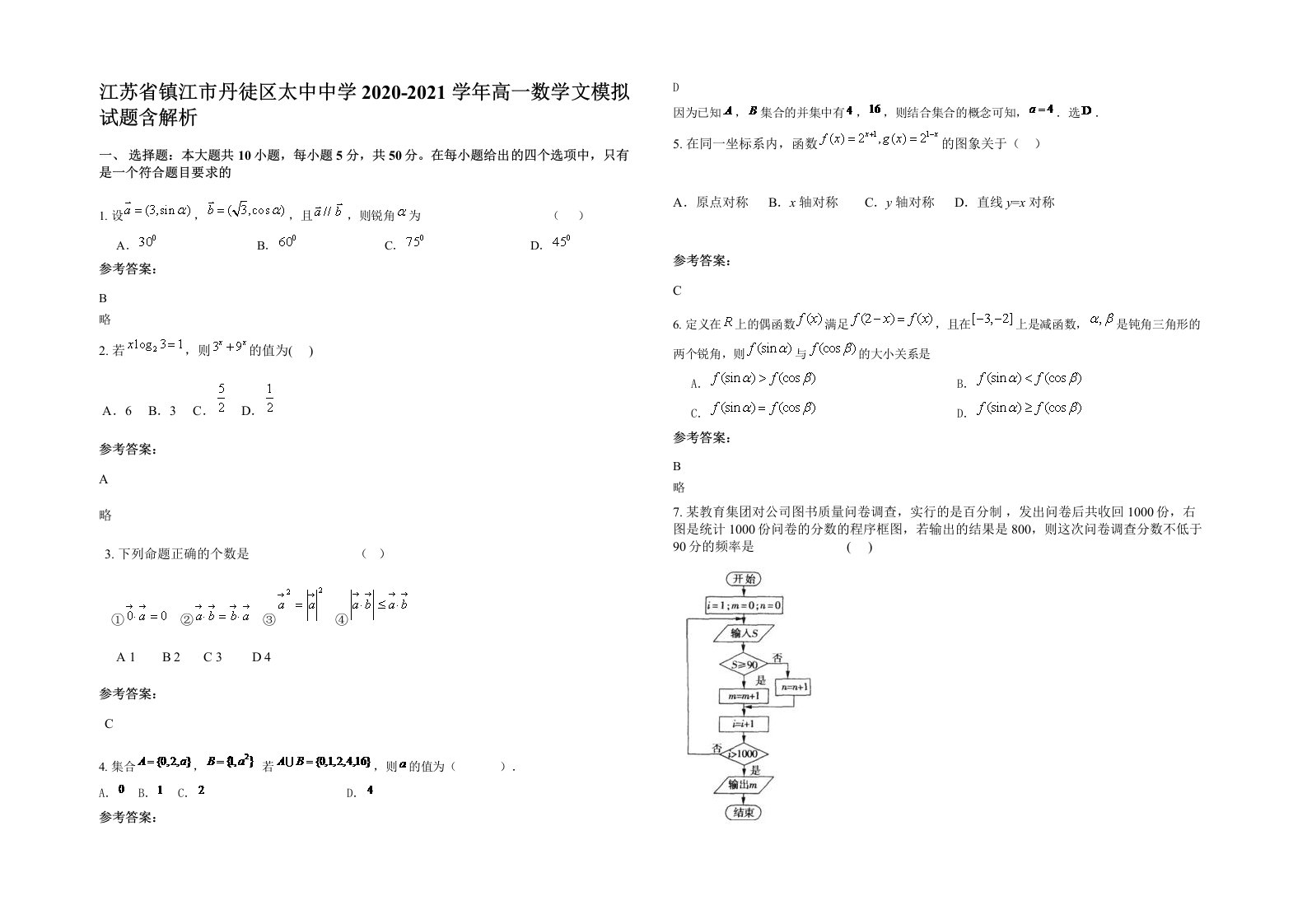 江苏省镇江市丹徒区太中中学2020-2021学年高一数学文模拟试题含解析