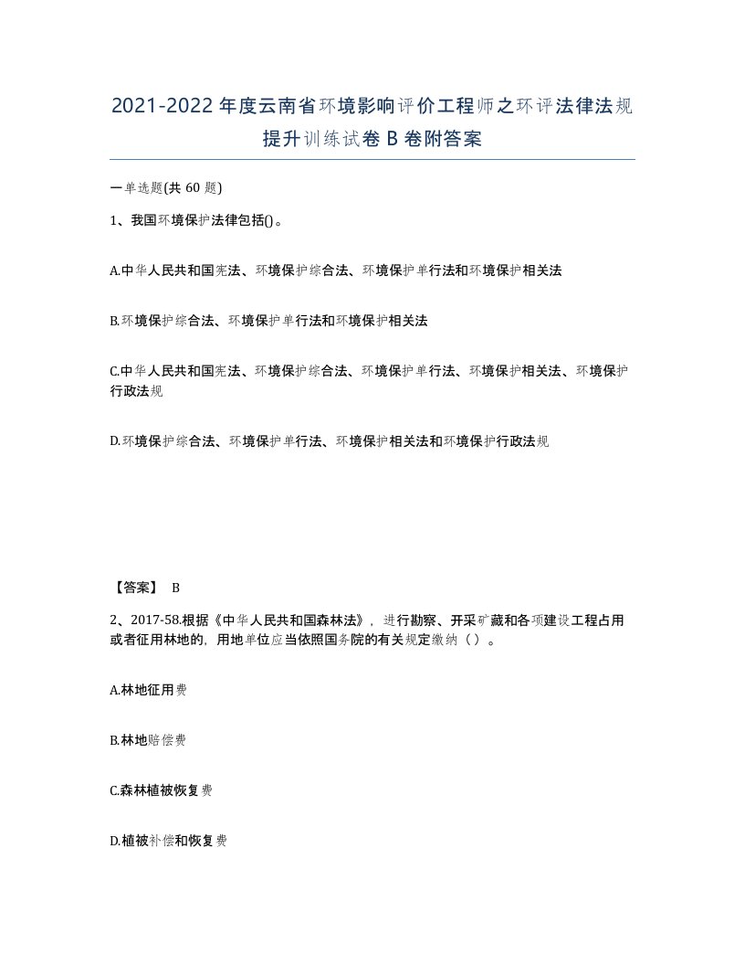 2021-2022年度云南省环境影响评价工程师之环评法律法规提升训练试卷B卷附答案