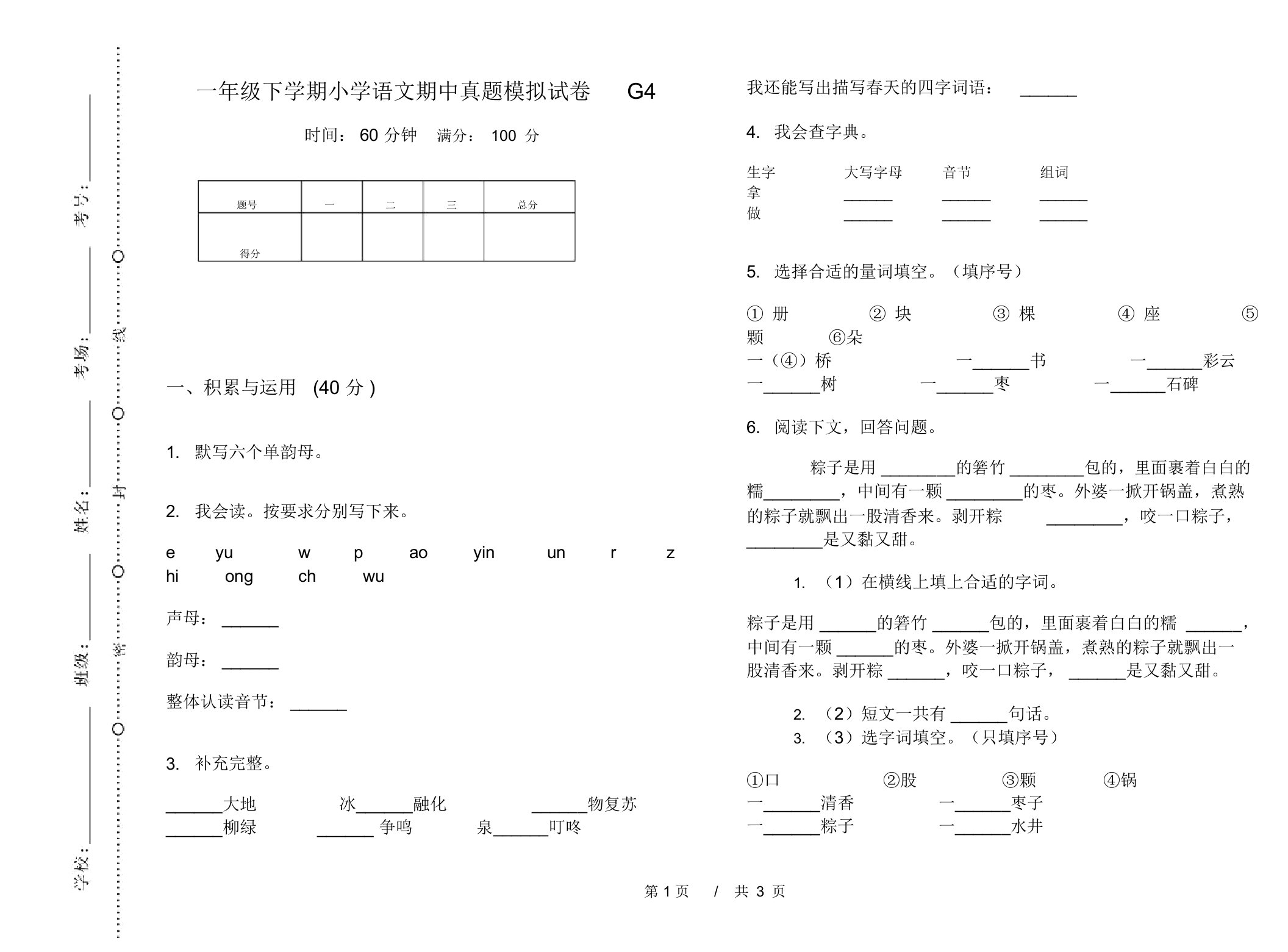 一年级下学期小学语文期中真题模拟试卷G4