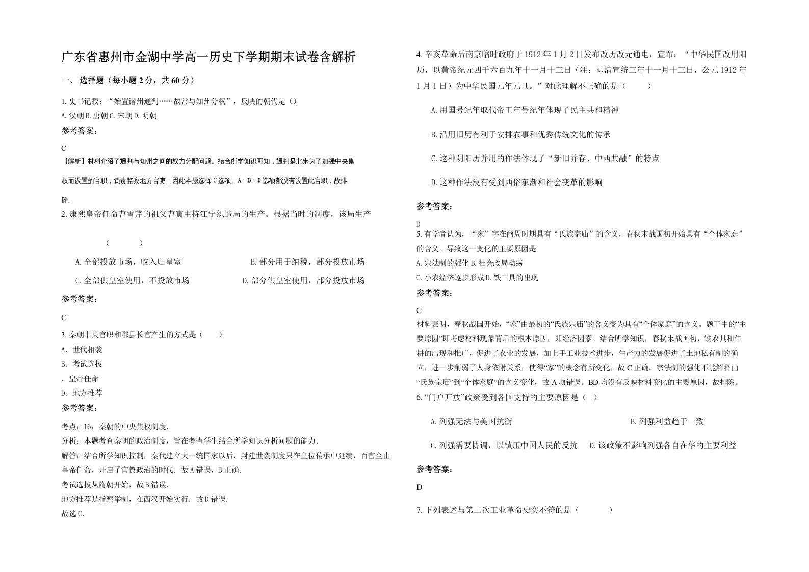 广东省惠州市金湖中学高一历史下学期期末试卷含解析