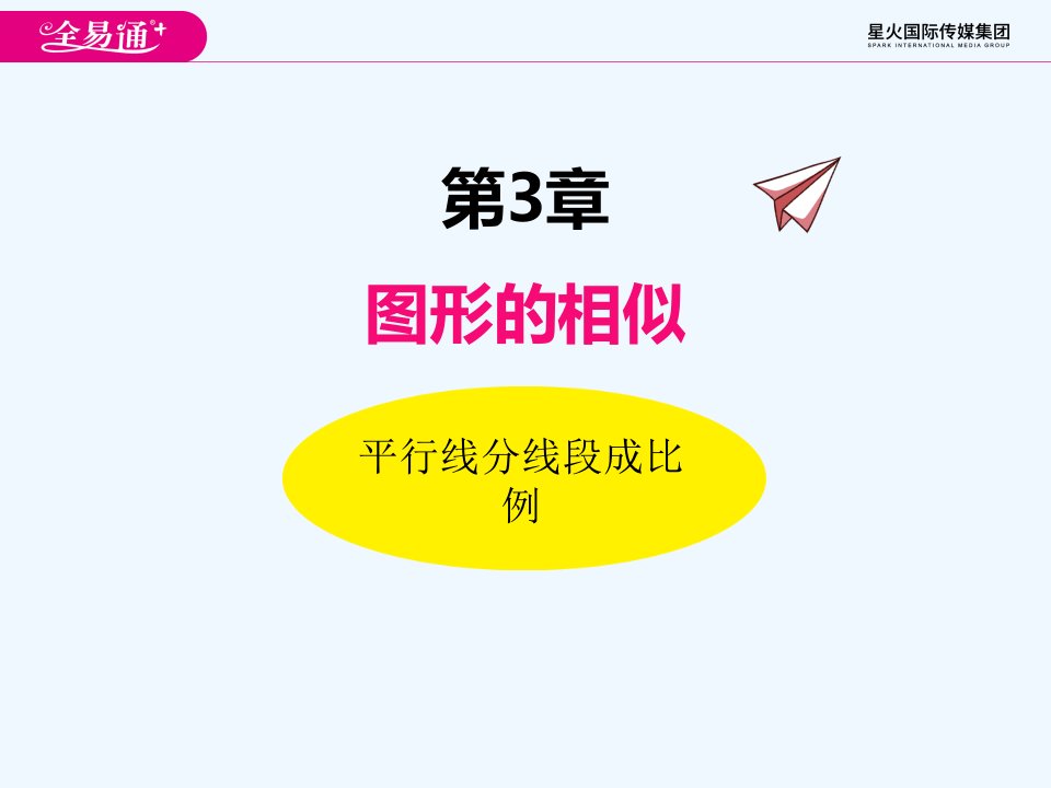 3.2平行线分线段成比例