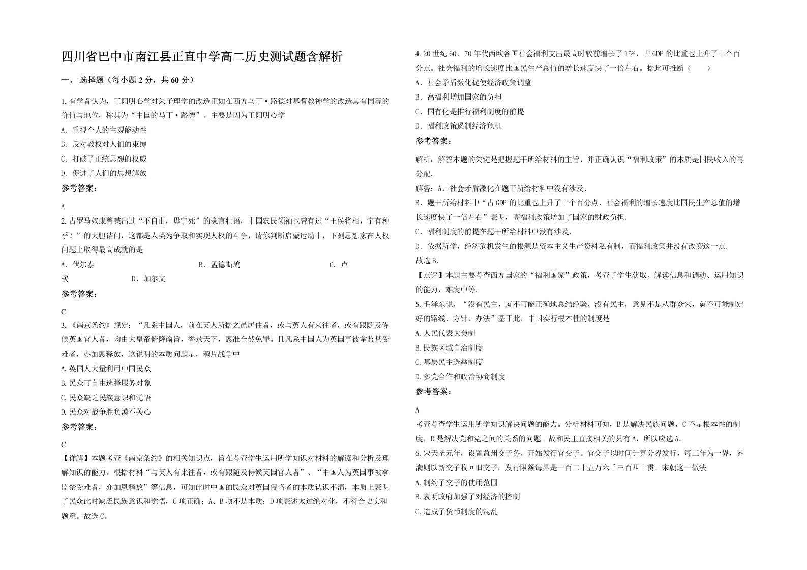 四川省巴中市南江县正直中学高二历史测试题含解析