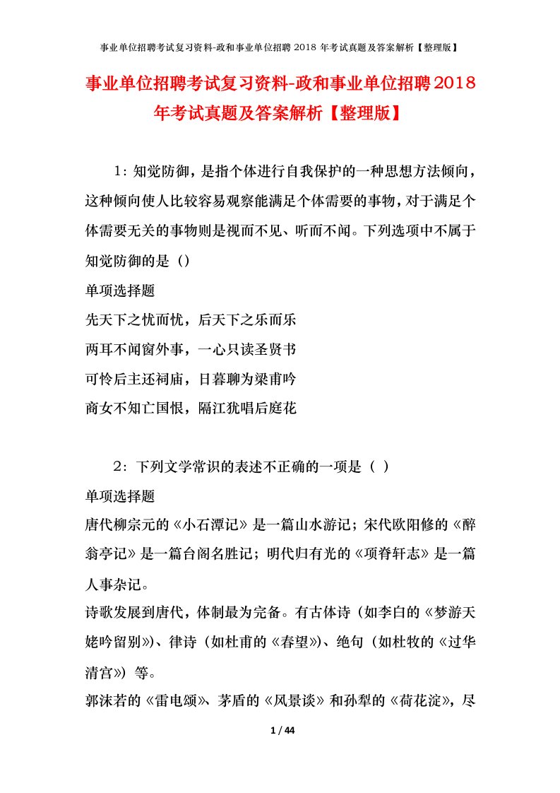 事业单位招聘考试复习资料-政和事业单位招聘2018年考试真题及答案解析整理版