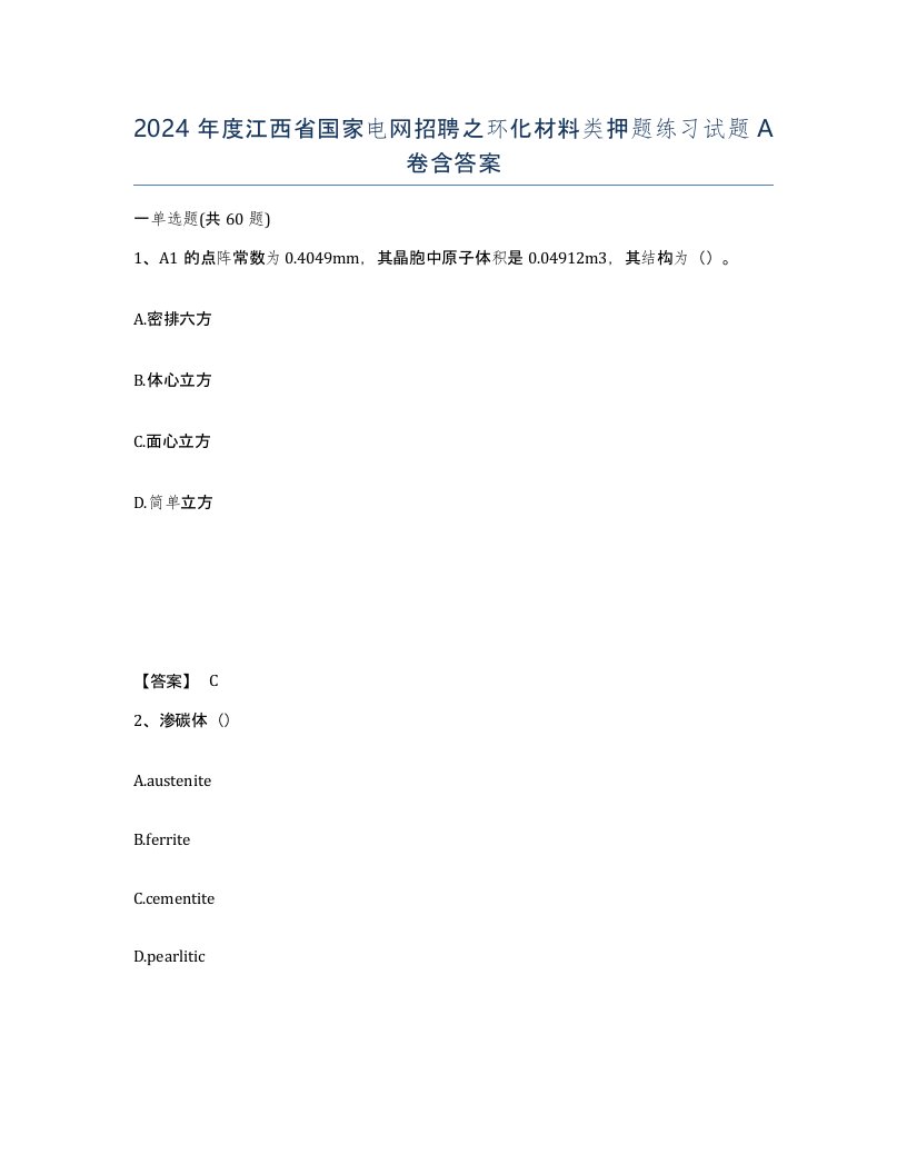 2024年度江西省国家电网招聘之环化材料类押题练习试题A卷含答案