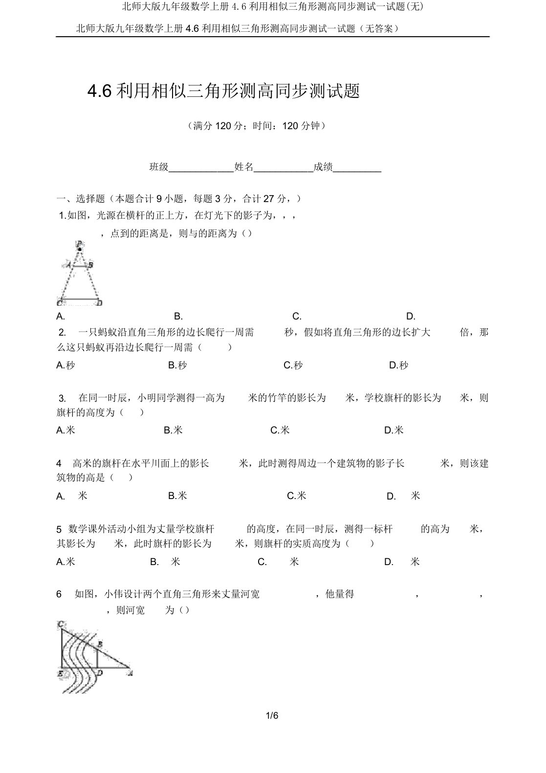 北师大版九年级数学上册4.6利用相似三角形测高同步测试试题(无)