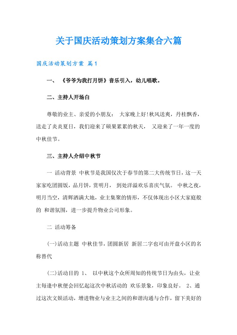 关于国庆活动策划方案集合六篇