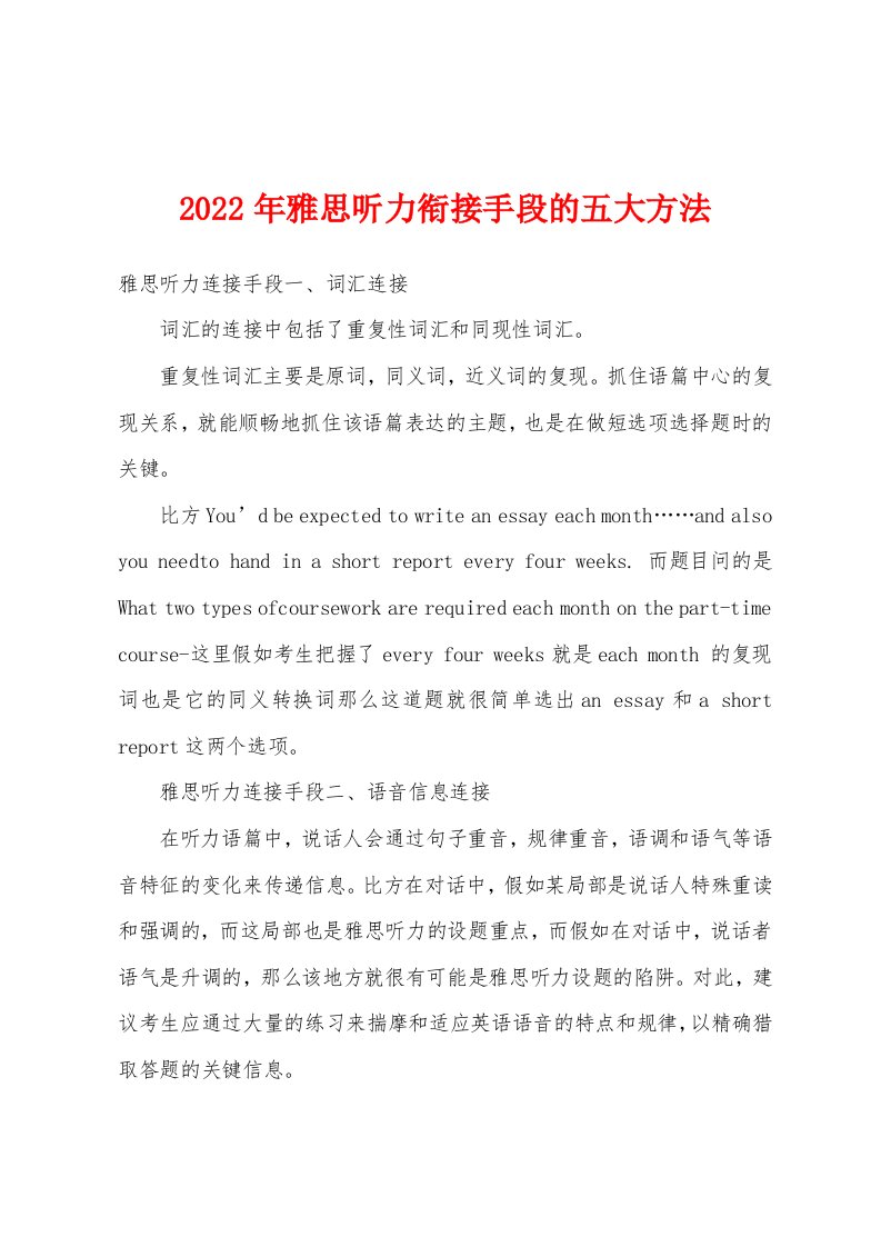 2022年雅思听力衔接手段的五大方法