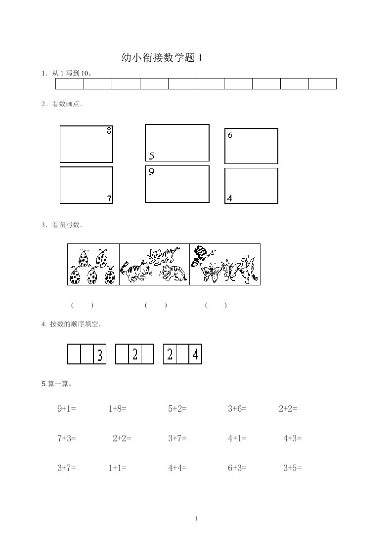 幼小衔接数学试题1