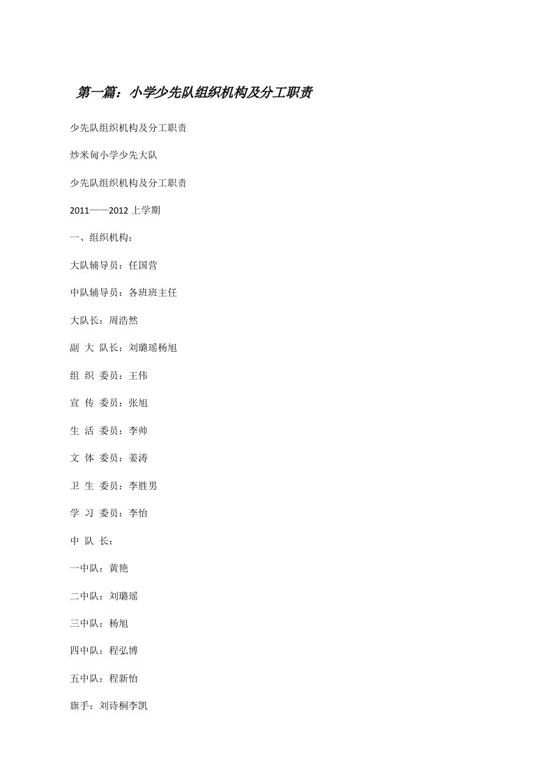 小学少先队组织机构及分工职责[修改版]