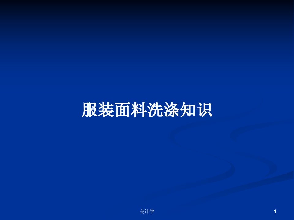 服装面料洗涤知识PPT学习教案