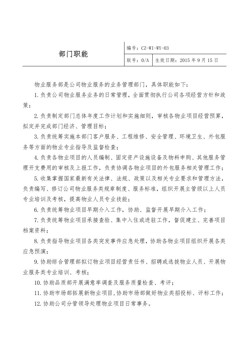 知名物业公司管理制度