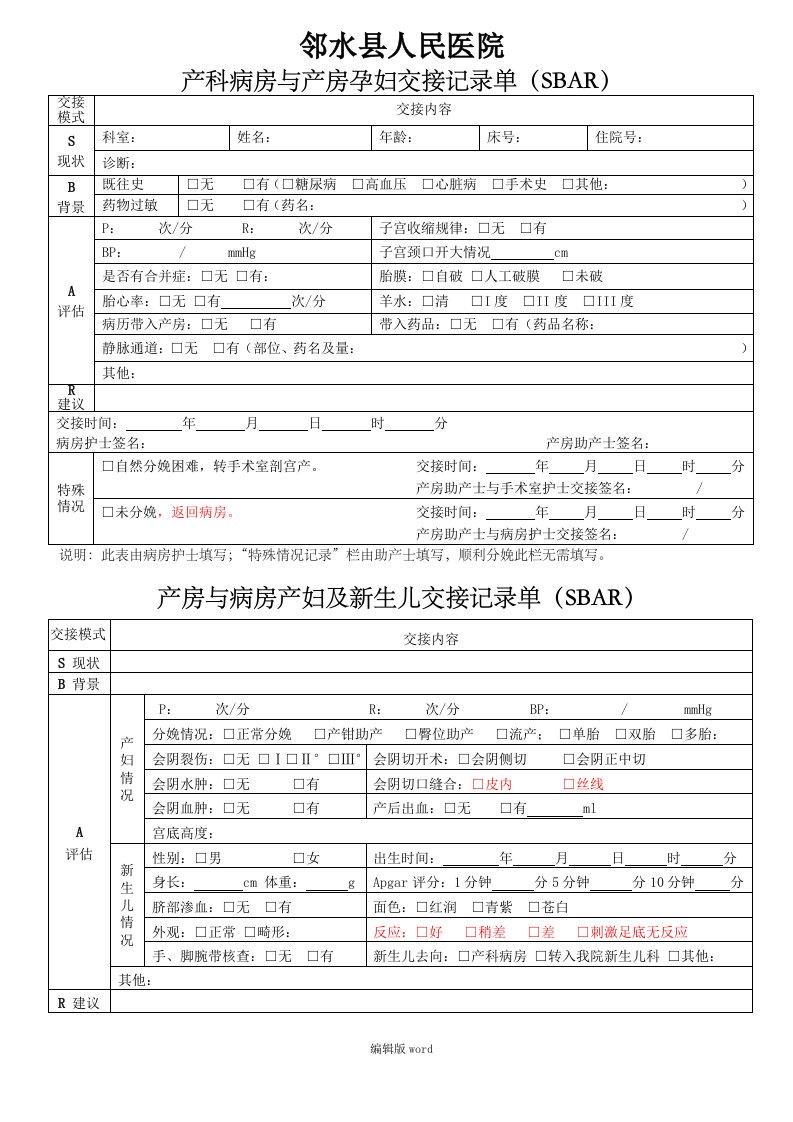 产科病房与产房孕产妇及新生儿交接记录单(SBAR)