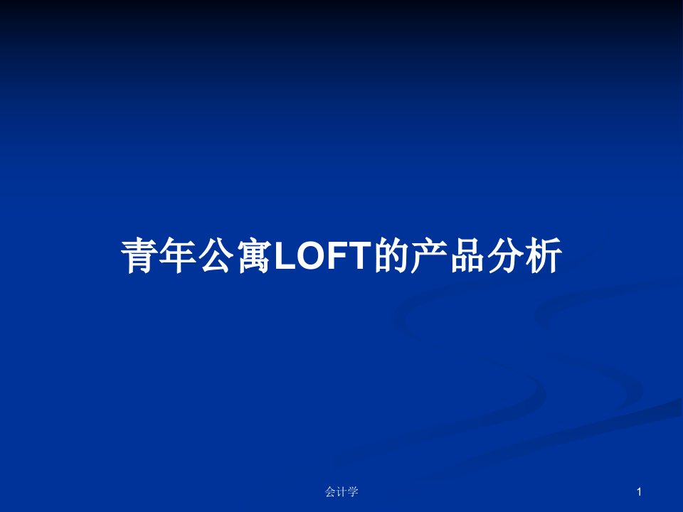 青年公寓LOFT的产品分析PPT学习教案