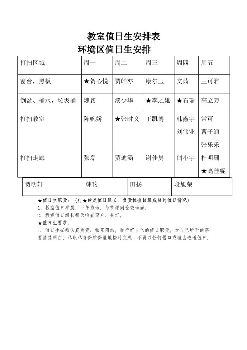 教室值日生安排表