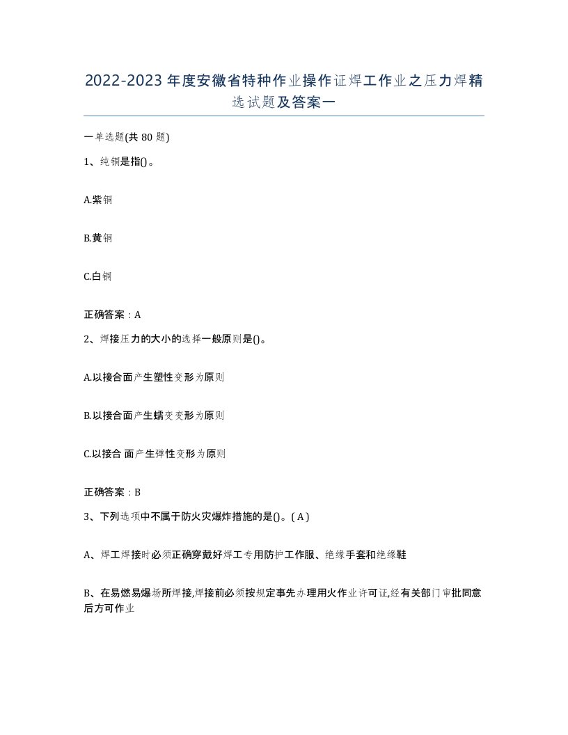 20222023年度安徽省特种作业操作证焊工作业之压力焊试题及答案一