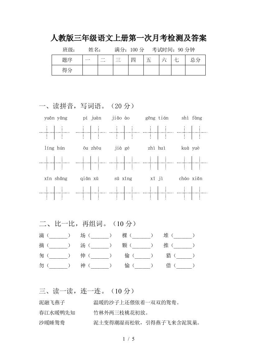 人教版三年级语文上册第一次月考检测及答案