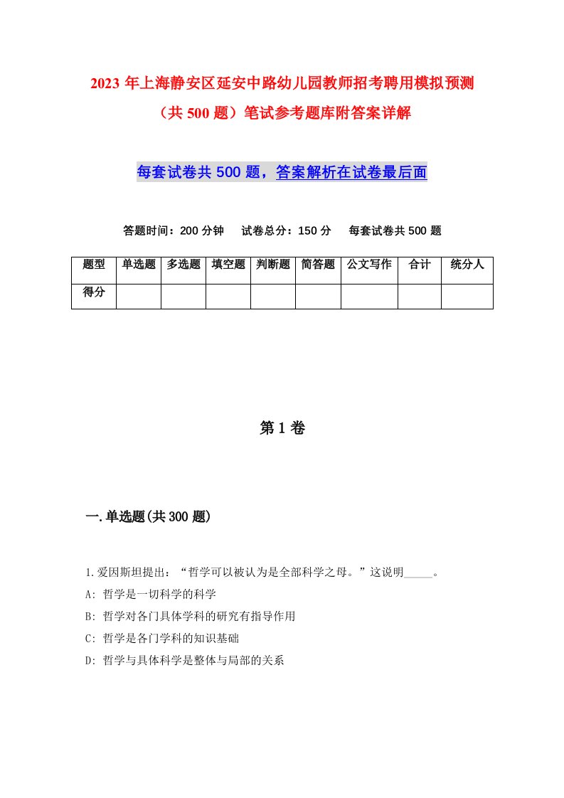 2023年上海静安区延安中路幼儿园教师招考聘用模拟预测共500题笔试参考题库附答案详解