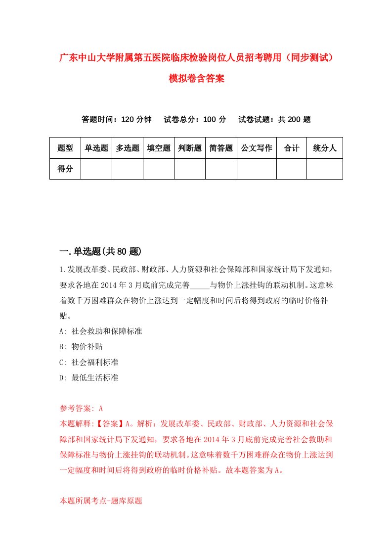 广东中山大学附属第五医院临床检验岗位人员招考聘用同步测试模拟卷含答案9