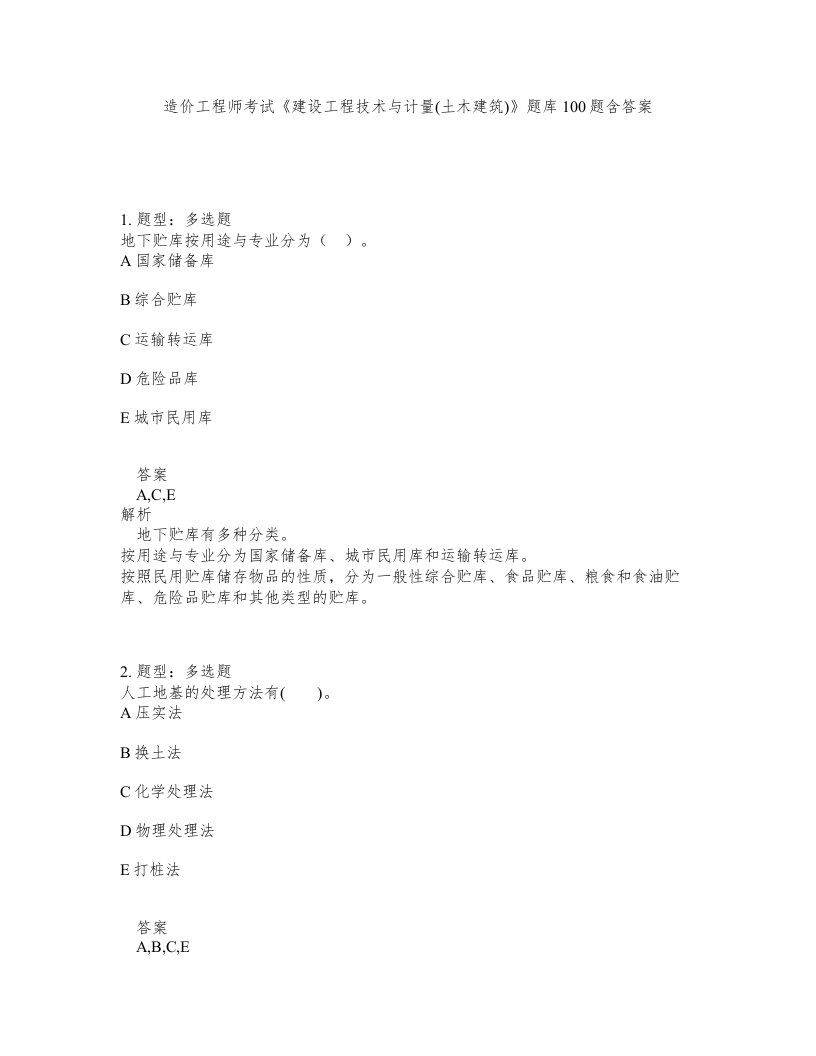 造价工程师考试建设工程技术与计量土木建筑题库100题含答案第167版