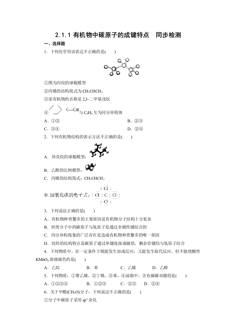 2.1.1有机物中碳原子的成键特点练习