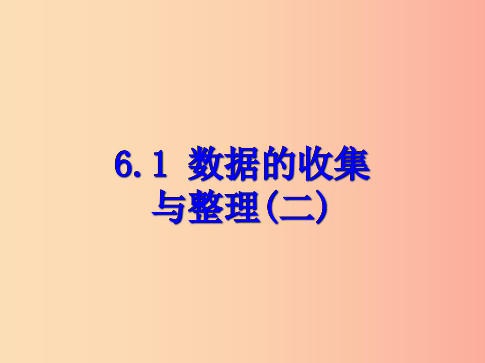 七年级数学下册第六章数据与统计图表6.1数据的收集与整理二课件新版浙教版