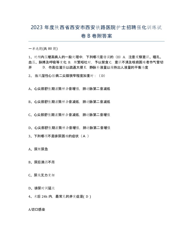 2023年度陕西省西安市西安铁路医院护士招聘强化训练试卷B卷附答案