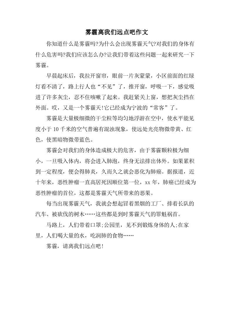 雾霾离我们远点吧作文