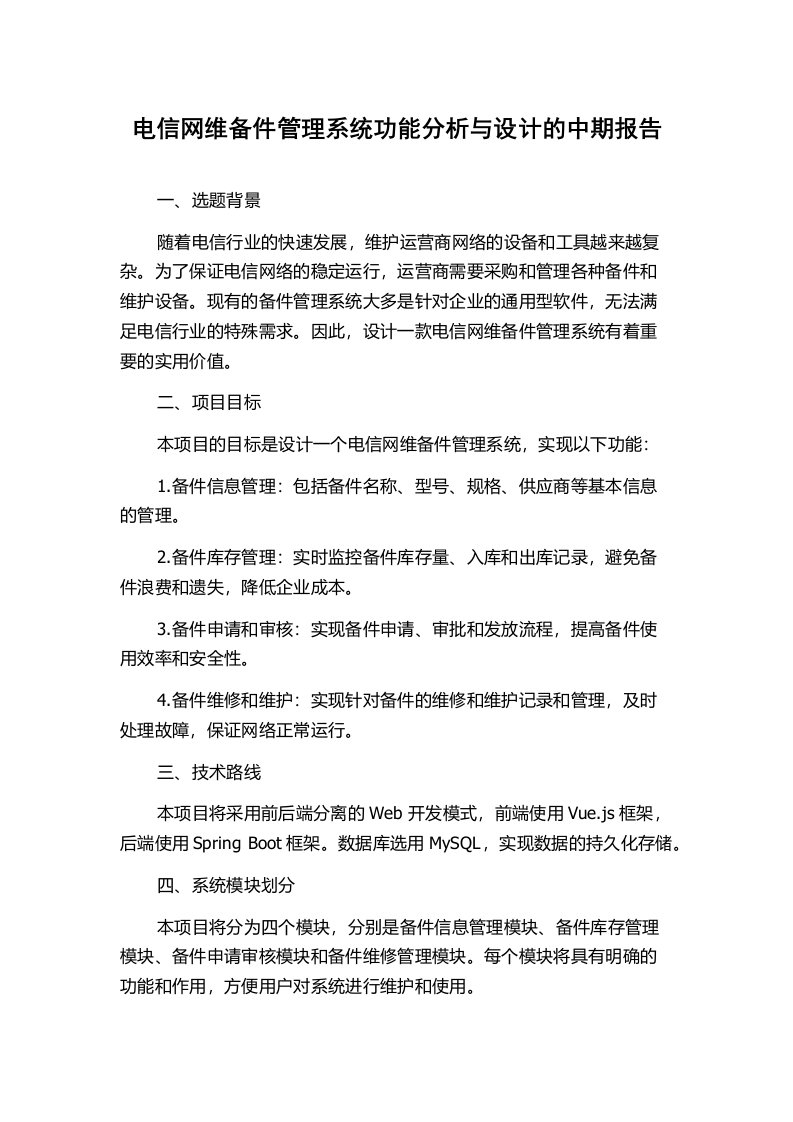 电信网维备件管理系统功能分析与设计的中期报告