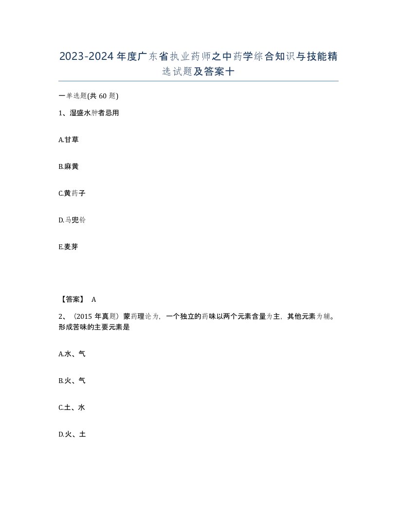 2023-2024年度广东省执业药师之中药学综合知识与技能试题及答案十