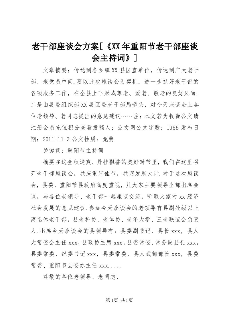 4老干部座谈会方案[《某年重阳节老干部座谈会主持词》]