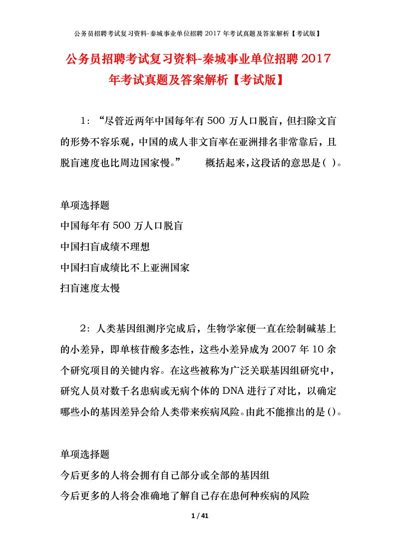 公务员招聘考试复习资料-秦城事业单位招聘2017年考试真题及答案解析考试版