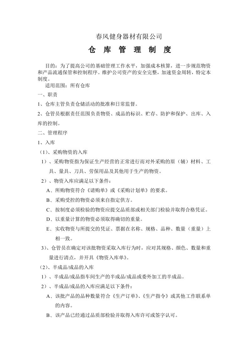 健身器材有限公司仓库管理制度