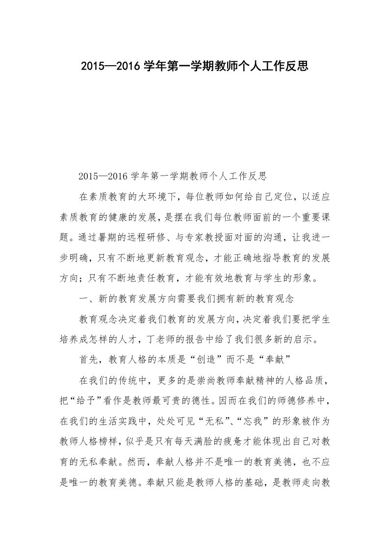 2015—2016学年第一学期教师个人工作反思