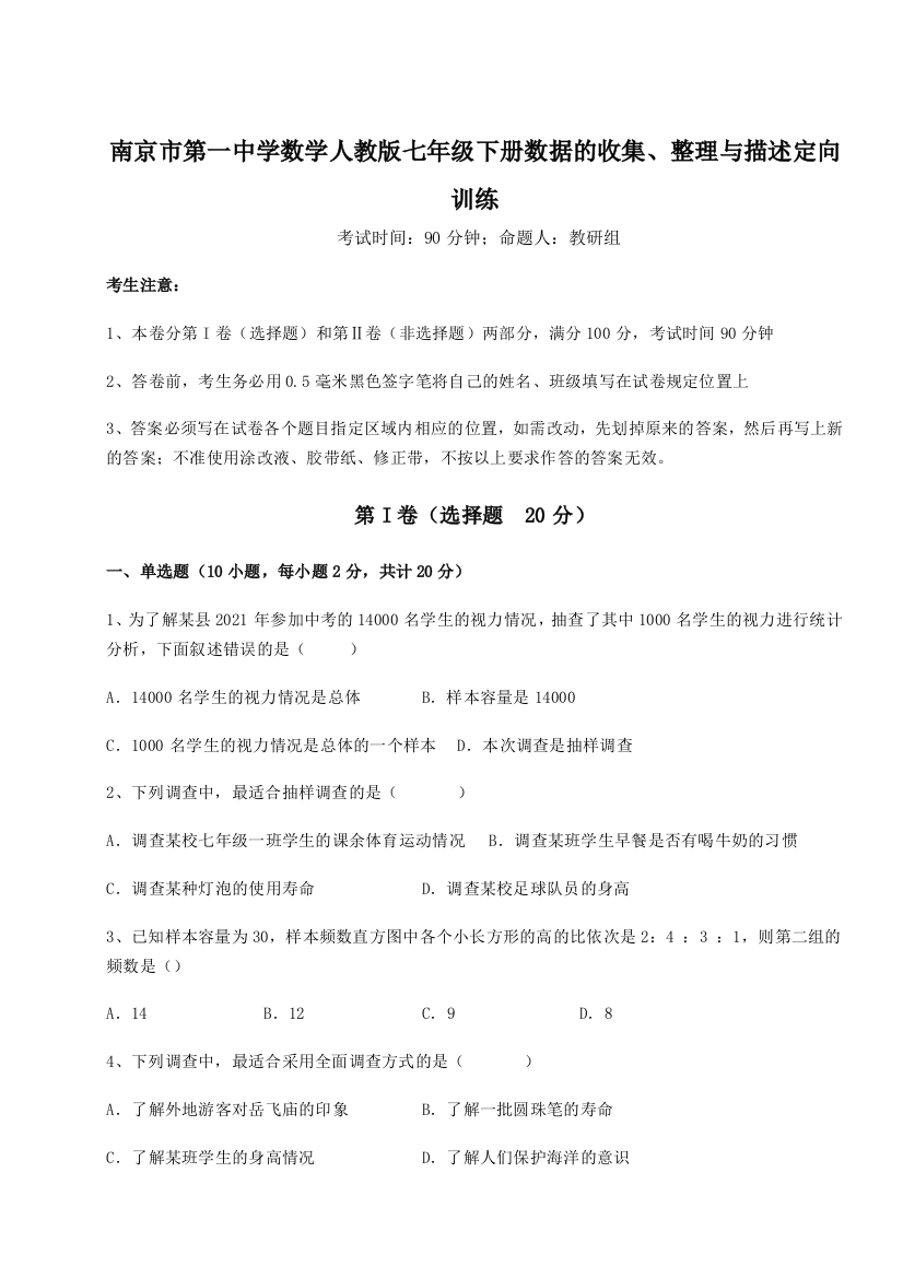 小卷练透南京市第一中学数学人教版七年级下册数据的收集、整理与描述定向训练A卷（详解版）