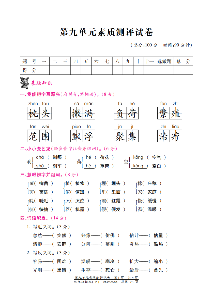 北师大版四年级语文下册第九单元测试卷含答案