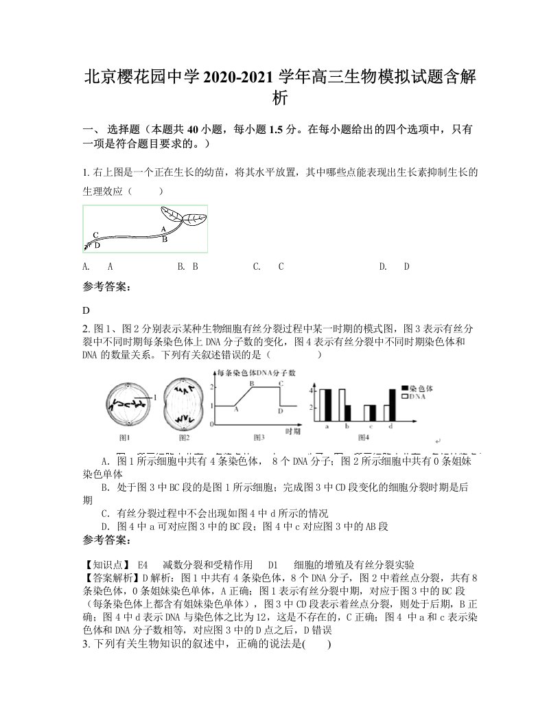 北京樱花园中学2020-2021学年高三生物模拟试题含解析