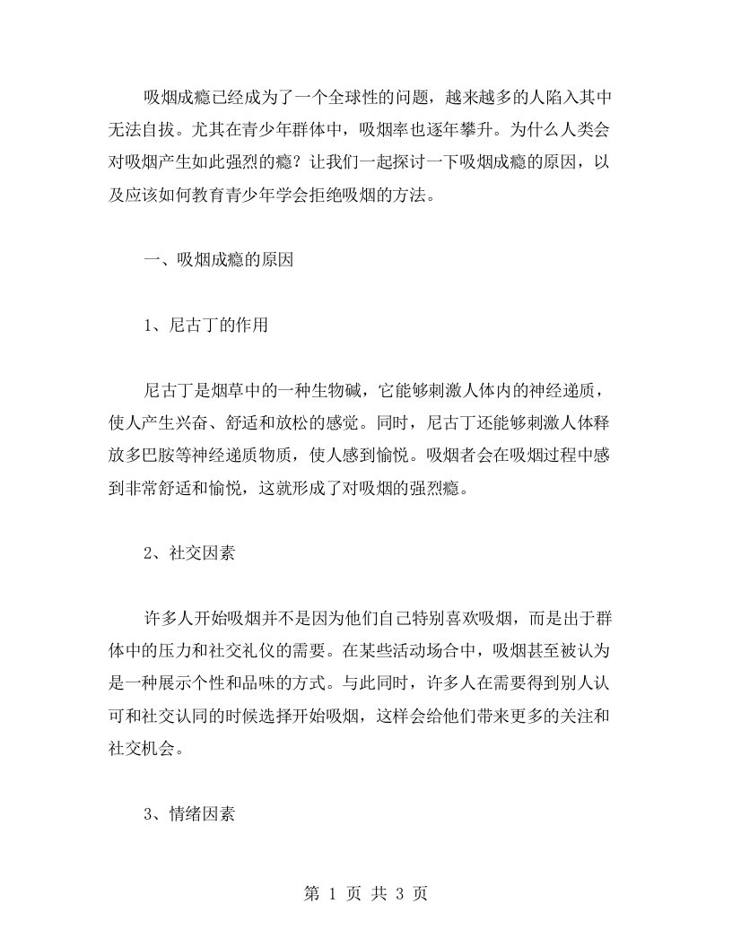 探讨吸烟成瘾的原因——学生应该学会拒绝吸烟的方法教案