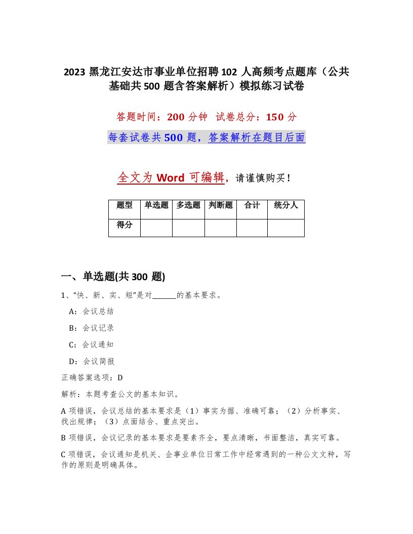 2023黑龙江安达市事业单位招聘102人高频考点题库公共基础共500题含答案解析模拟练习试卷