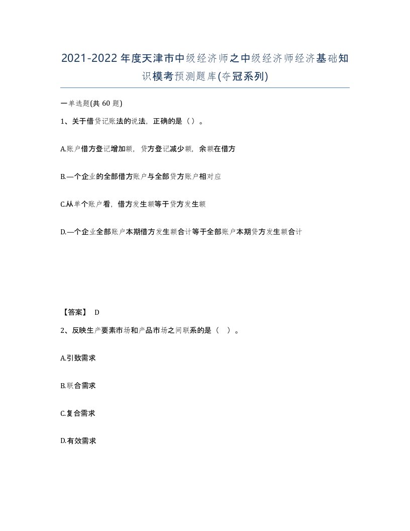 2021-2022年度天津市中级经济师之中级经济师经济基础知识模考预测题库夺冠系列