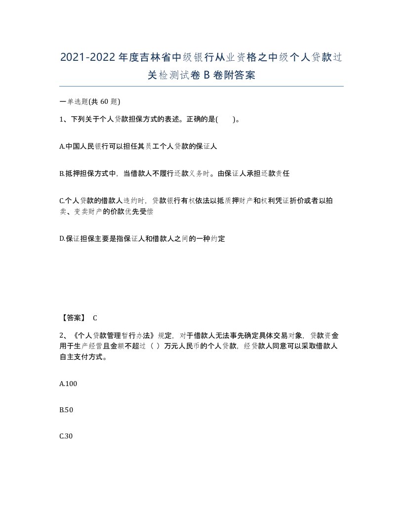 2021-2022年度吉林省中级银行从业资格之中级个人贷款过关检测试卷B卷附答案