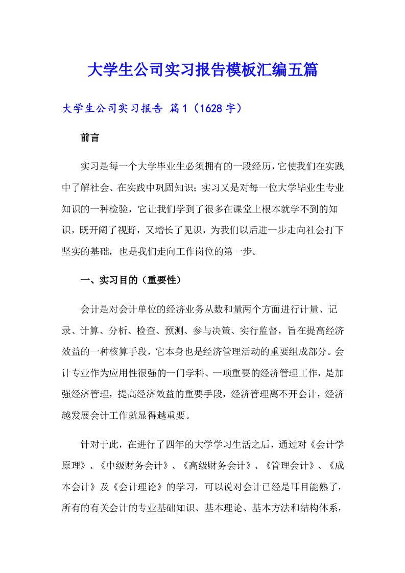 大学生公司实习报告模板汇编五篇