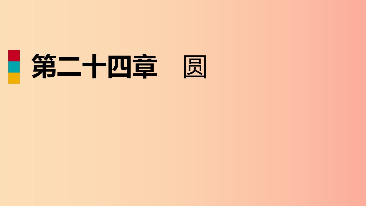 2019年秋九年级数学上册